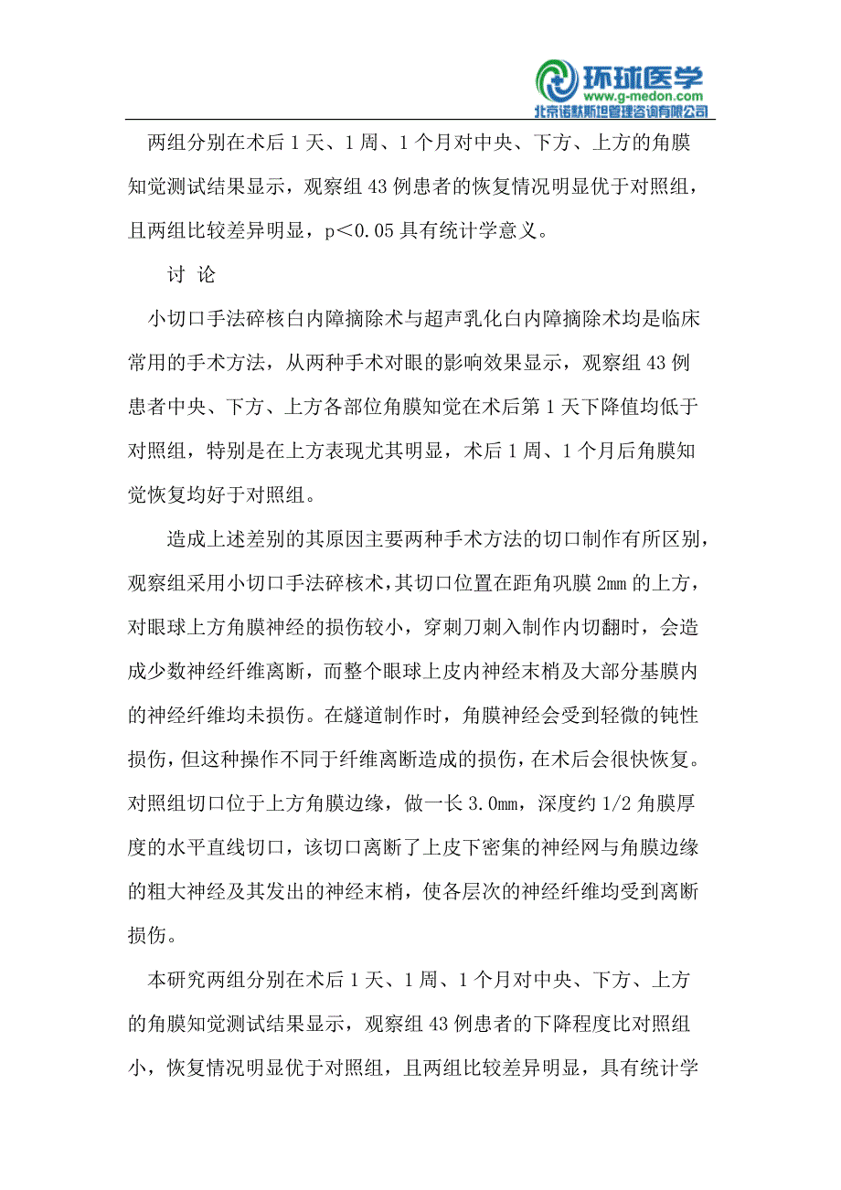 白内障手术对角膜知觉的影响 (2).doc_第3页