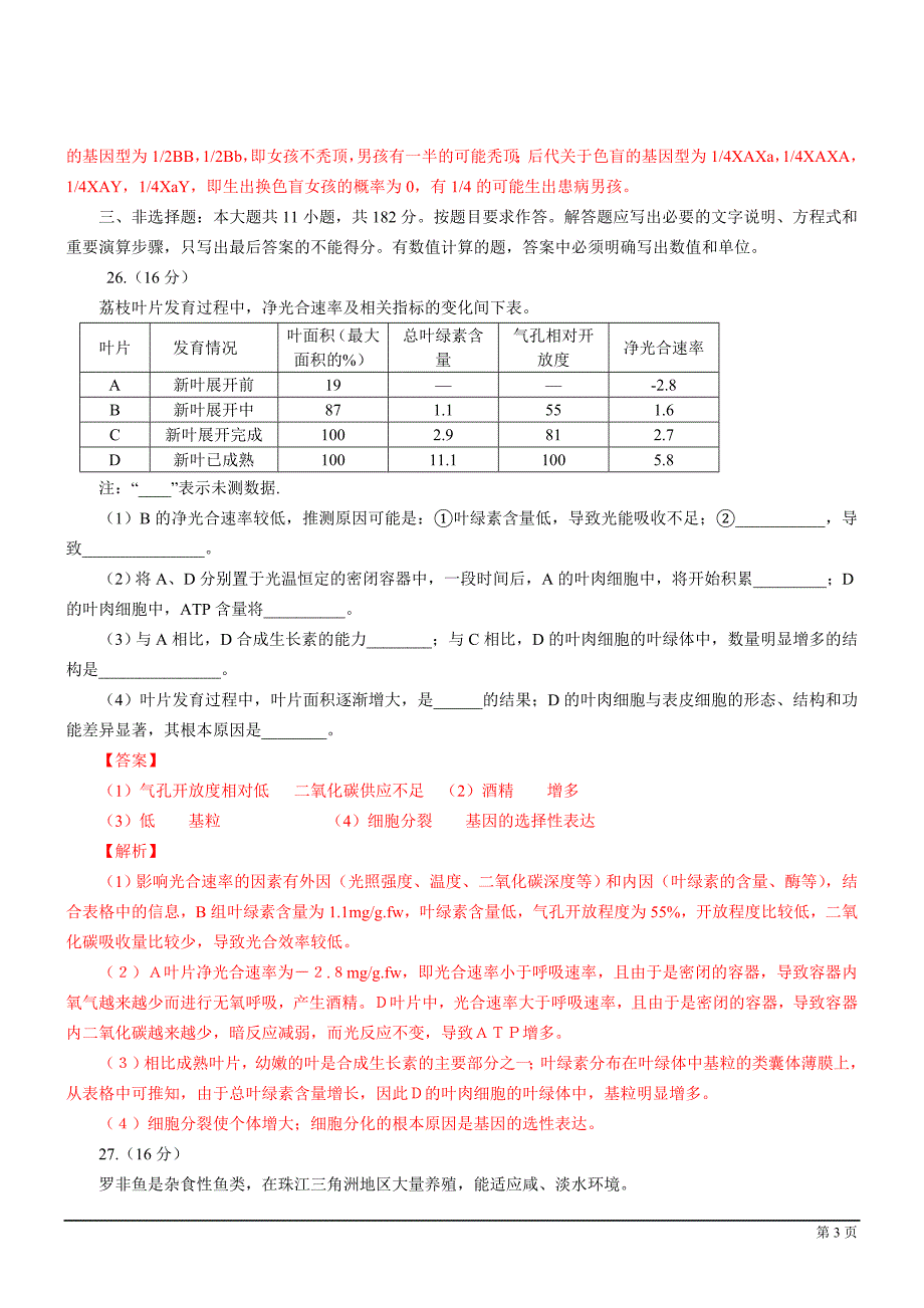 2012年广东省高考生物试题及解析.doc_第3页