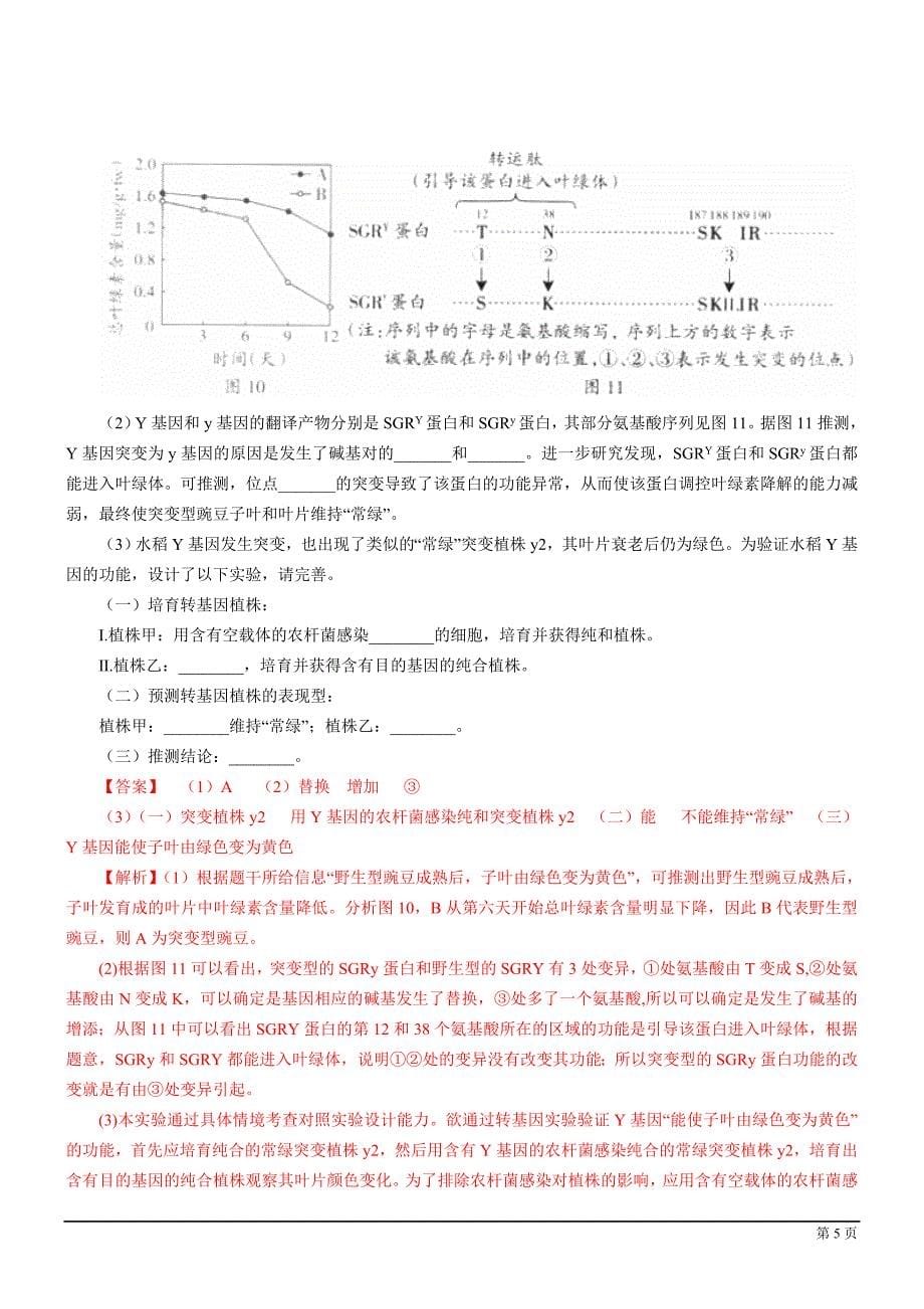 2012年广东省高考生物试题及解析.doc_第5页
