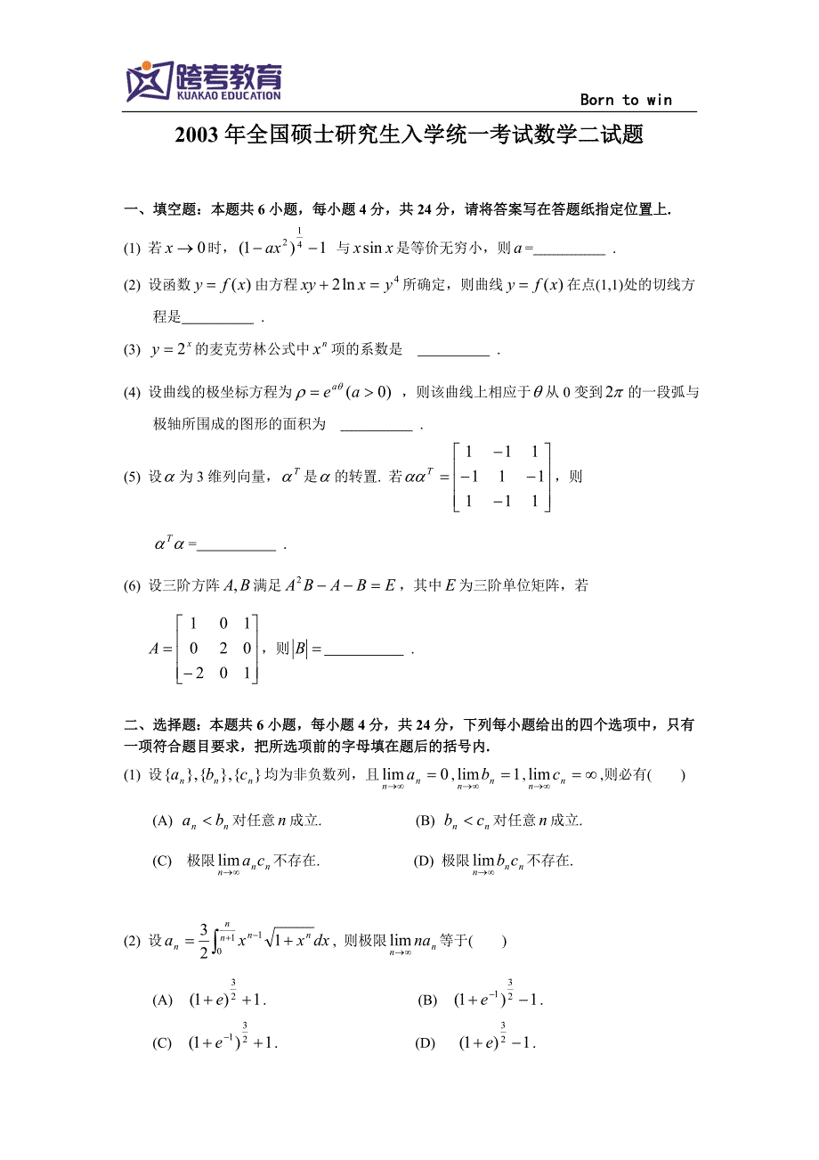 2003考研数二真题及解析_第1页