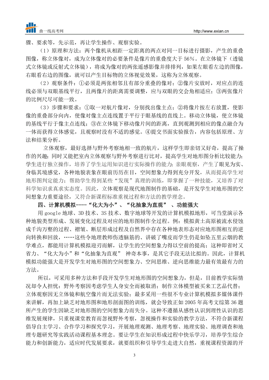 新课程理念下如何开发学生对地形图的空间想象力.doc_第3页