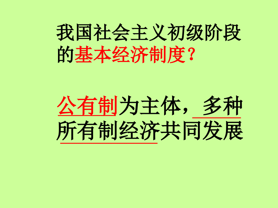 高一政治必修1课件：242我国的基本经济制度_第2页