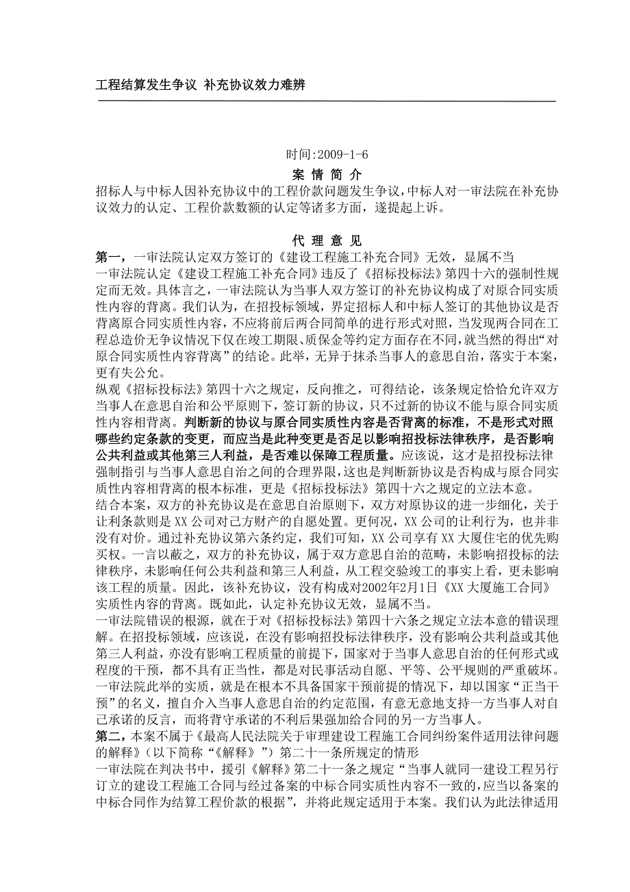 工程结算发生争议补充协议效力难辨_第1页