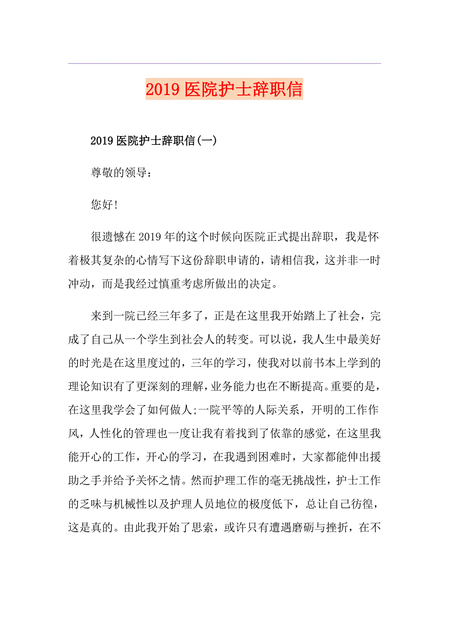 医院护士辞职信_第1页