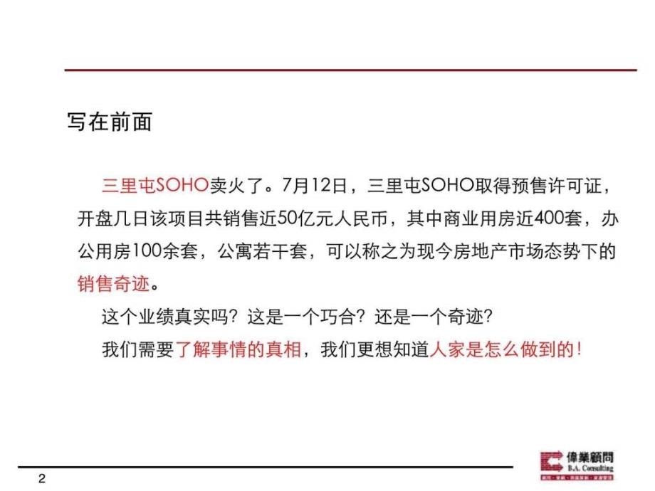 伟业从三里屯SOHO谈营销中的客户精准对位体系.ppt_第2页