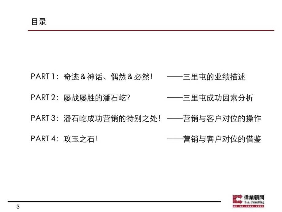 伟业从三里屯SOHO谈营销中的客户精准对位体系.ppt_第3页