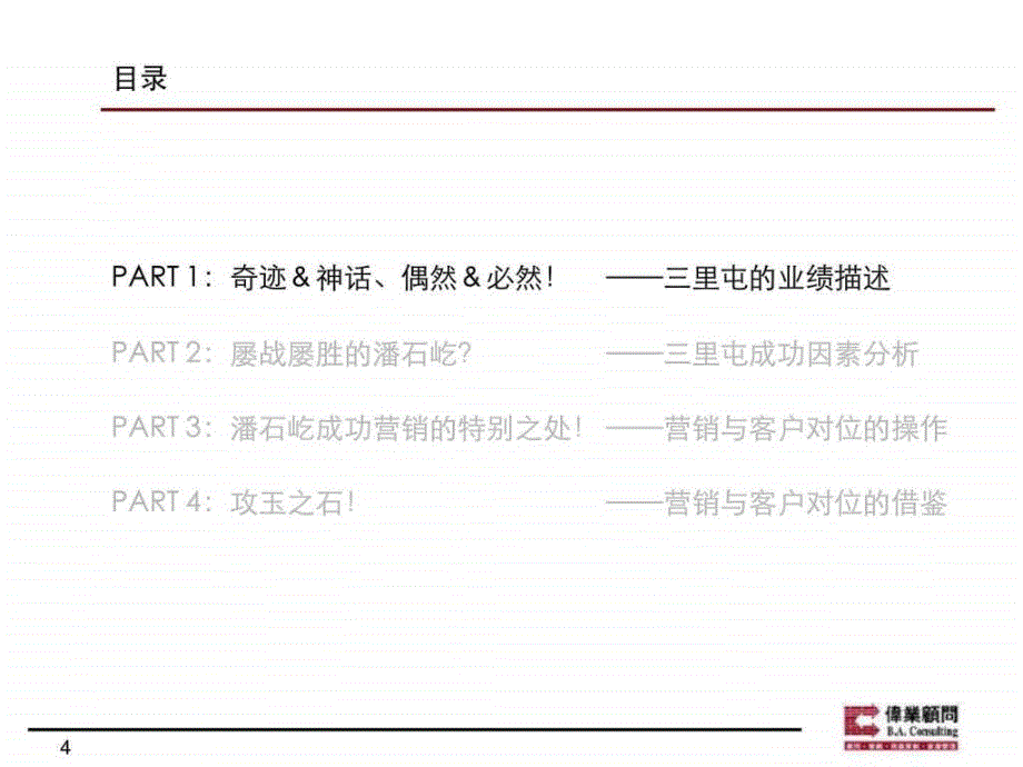 伟业从三里屯SOHO谈营销中的客户精准对位体系.ppt_第4页