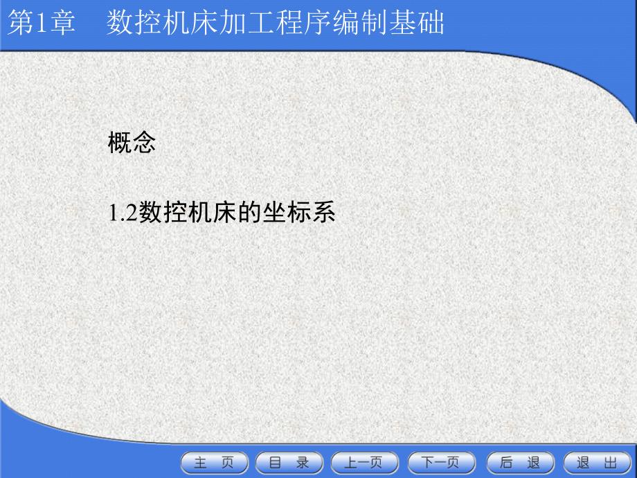 数控机床加工程序编制的基础_第1页