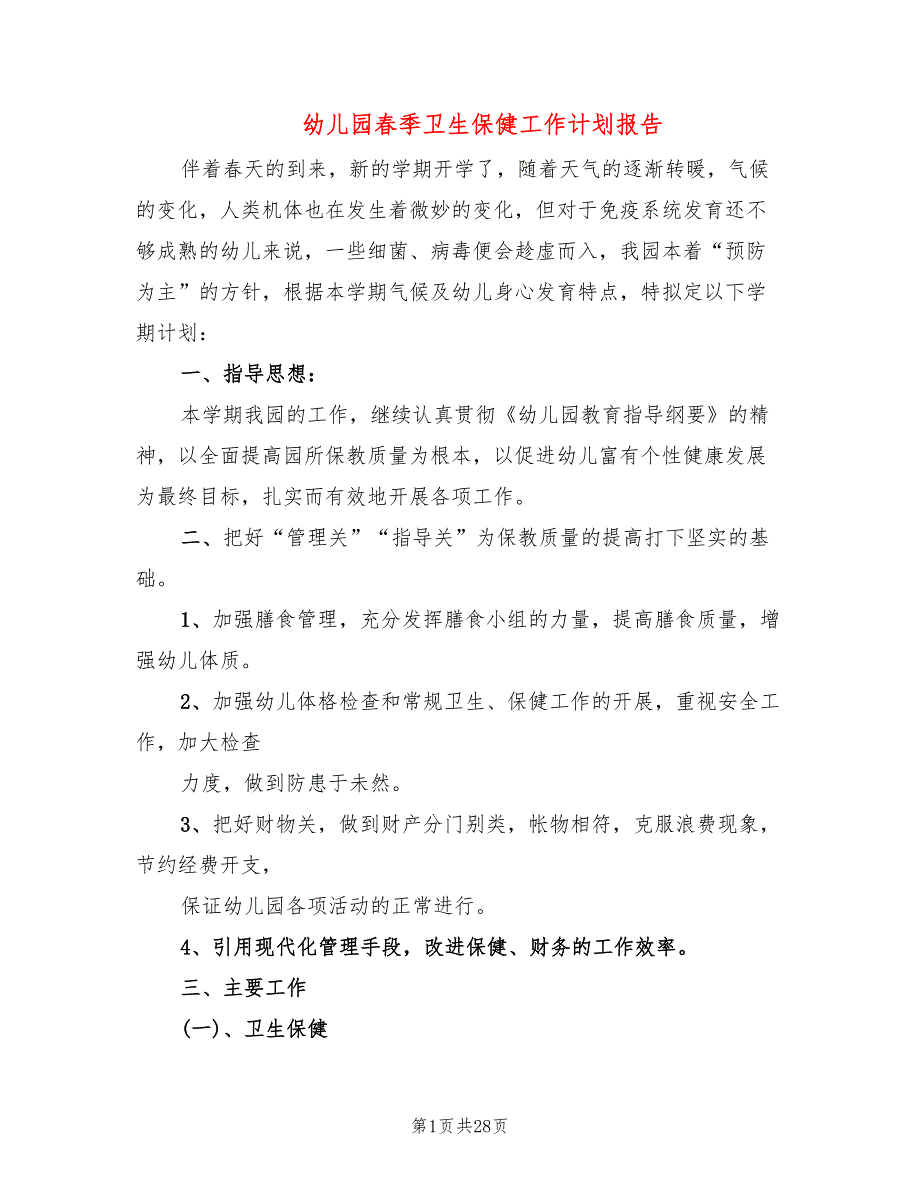 幼儿园春季卫生保健工作计划报告(7篇)_第1页