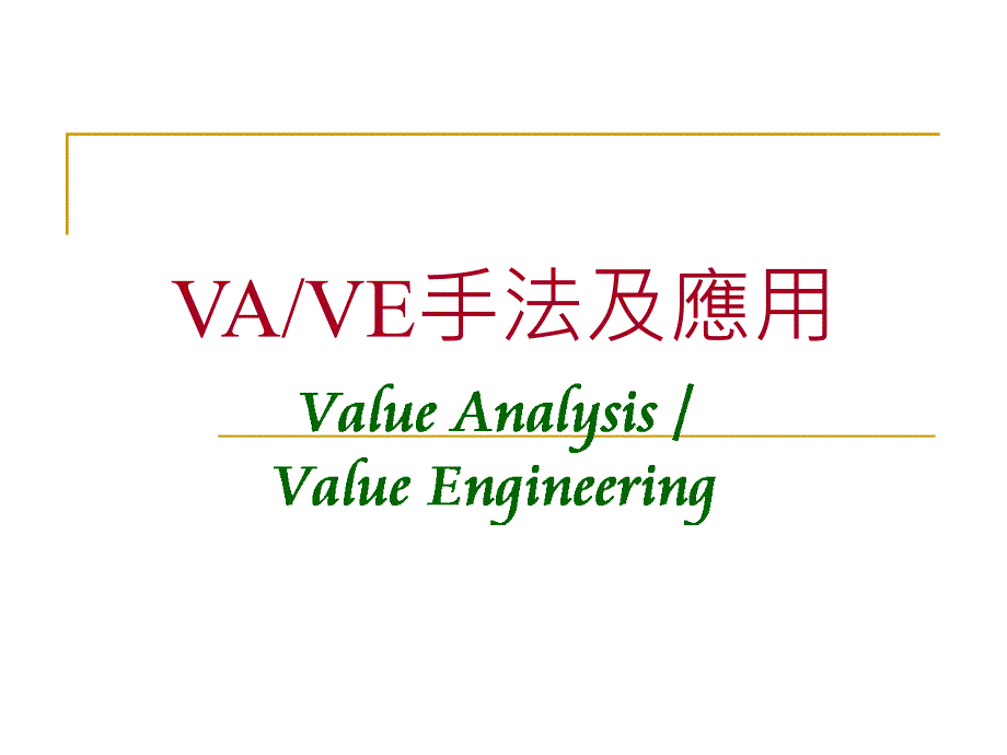 VAVE手法及应用_第1页
