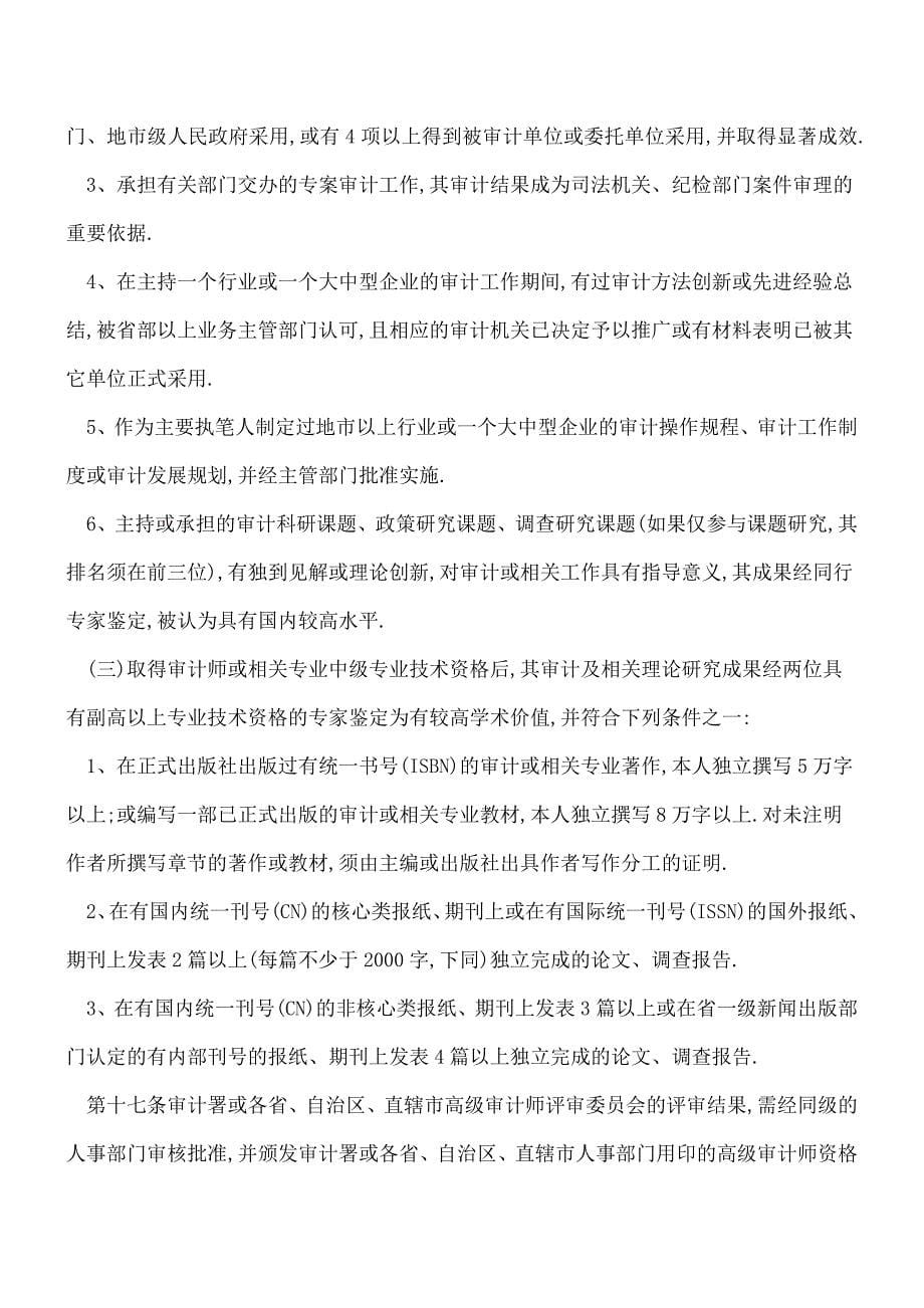 【推荐】中级审计师证书是长期有效吗.doc_第5页