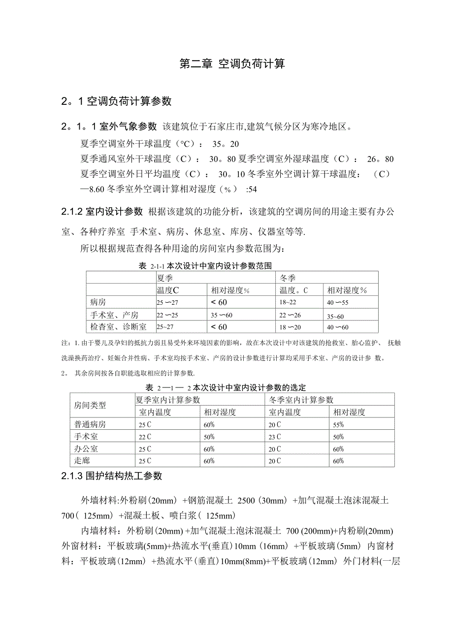 医院的中央空调设计_第2页