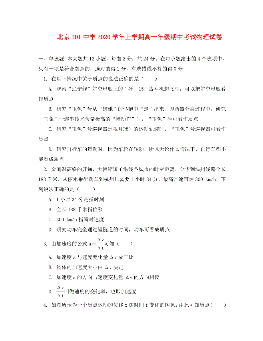 北京市101中学高一物理上学期期中试题_第1页