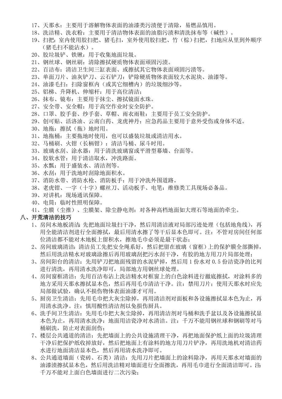 开荒清洁的管理标准及操作规程_第5页