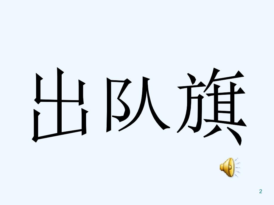 感恩社会孝敬父母主题班会ppt课件_第2页