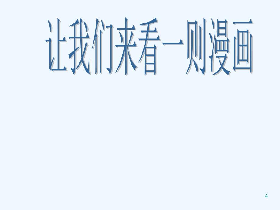 感恩社会孝敬父母主题班会ppt课件_第4页