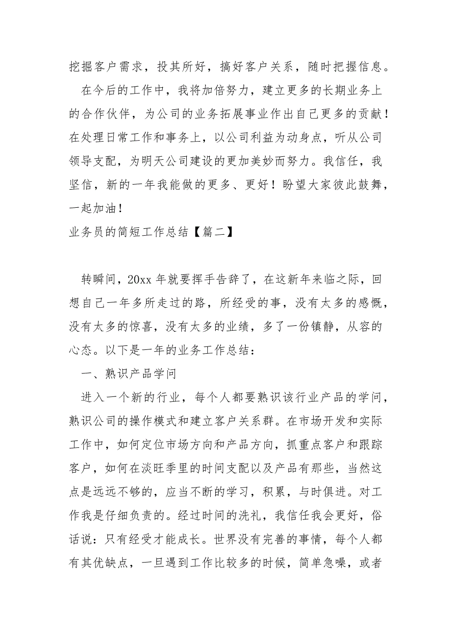 业务员的简短工作总结大全(8篇)_业务员工作总结汇报_第3页