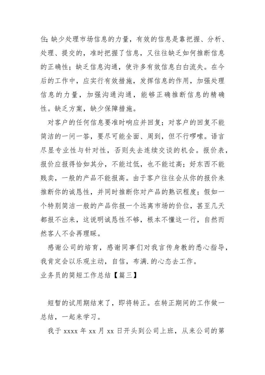 业务员的简短工作总结大全(8篇)_业务员工作总结汇报_第5页