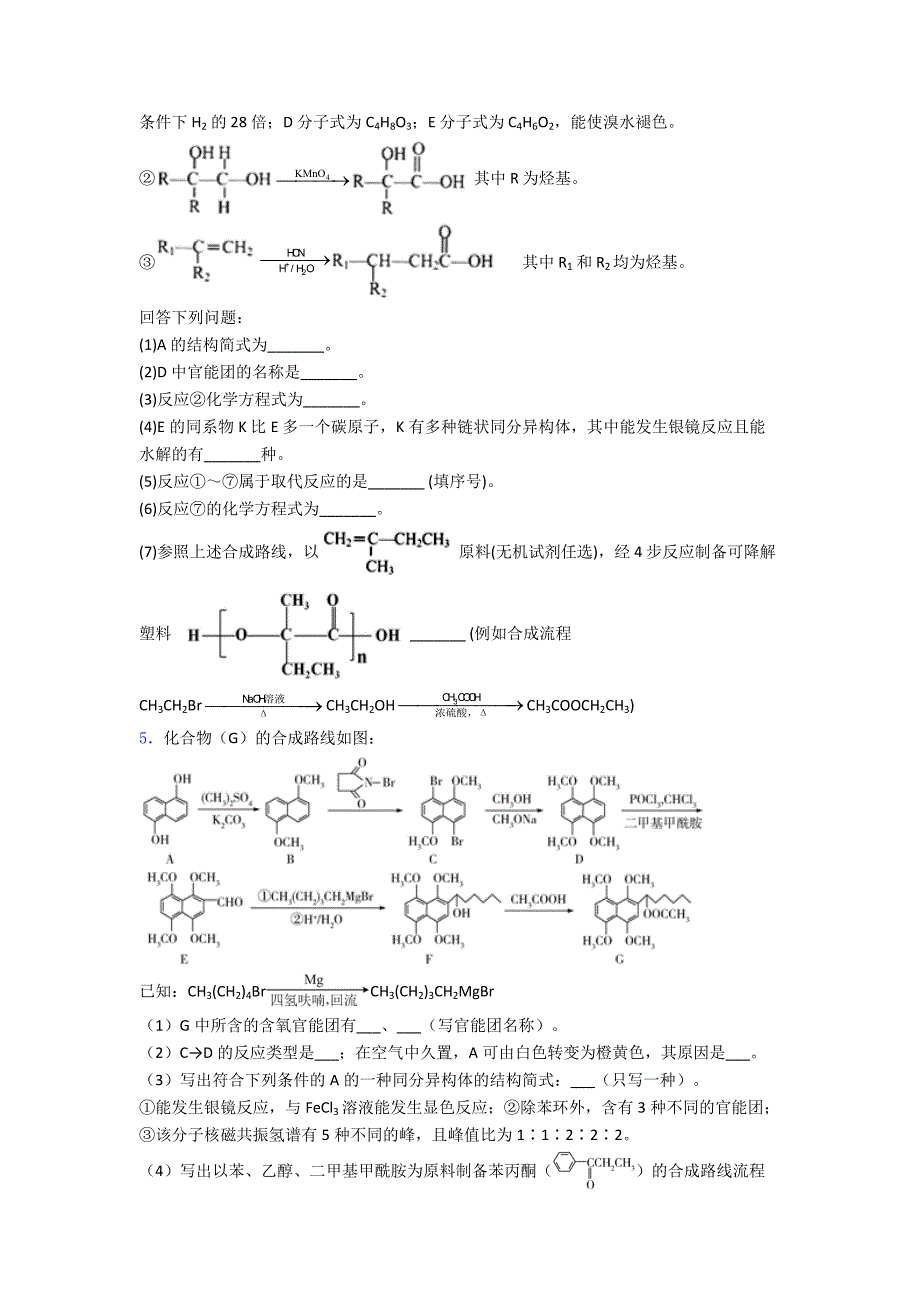 高二化学有机合成与推断专项训练单元自检题学能测试试题.doc_第3页