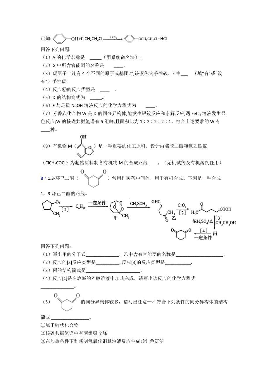 高二化学有机合成与推断专项训练单元自检题学能测试试题.doc_第5页