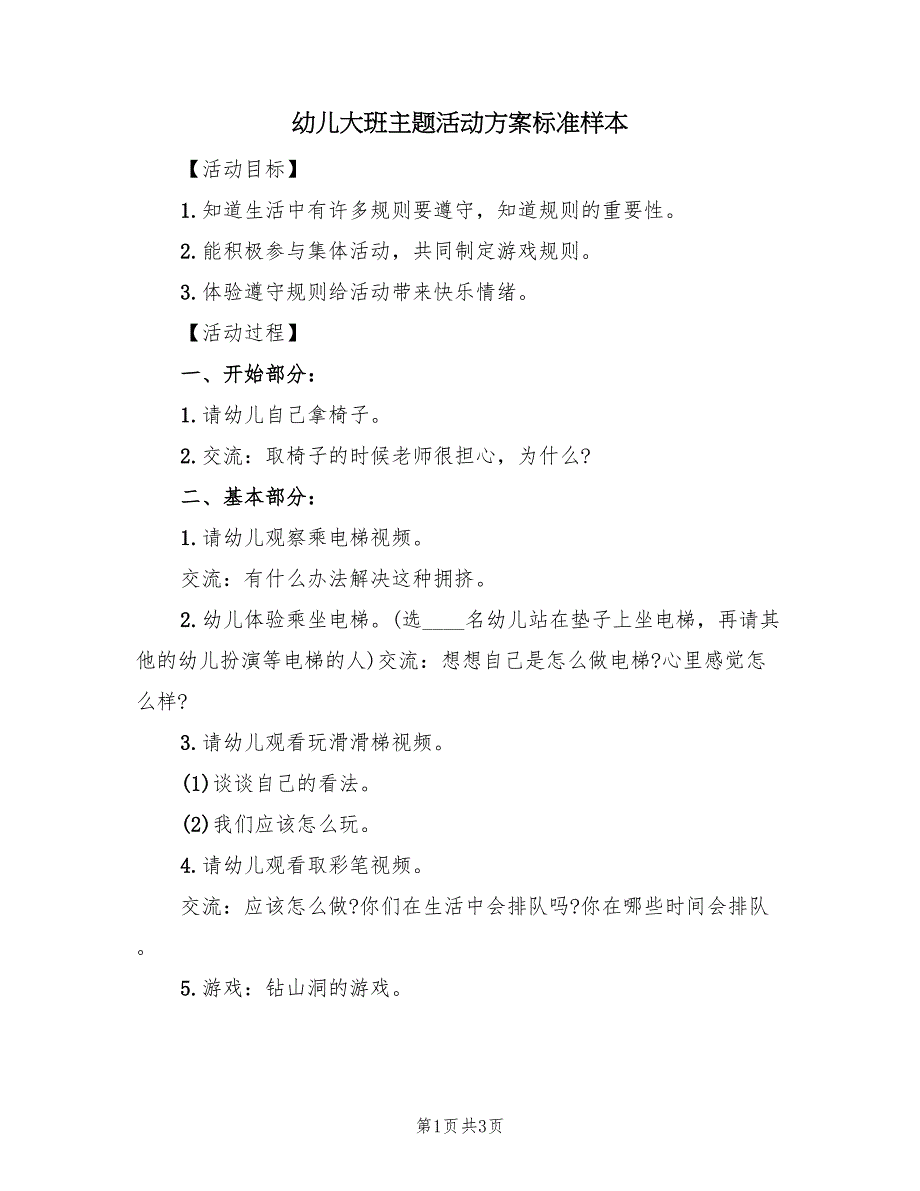 幼儿大班主题活动方案标准样本（二篇）_第1页