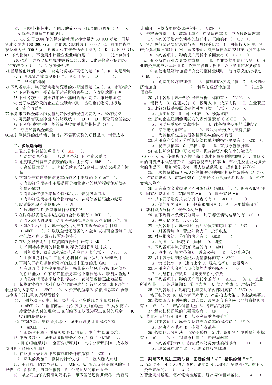 电大财务报表分析网考题库汇总小抄_第2页