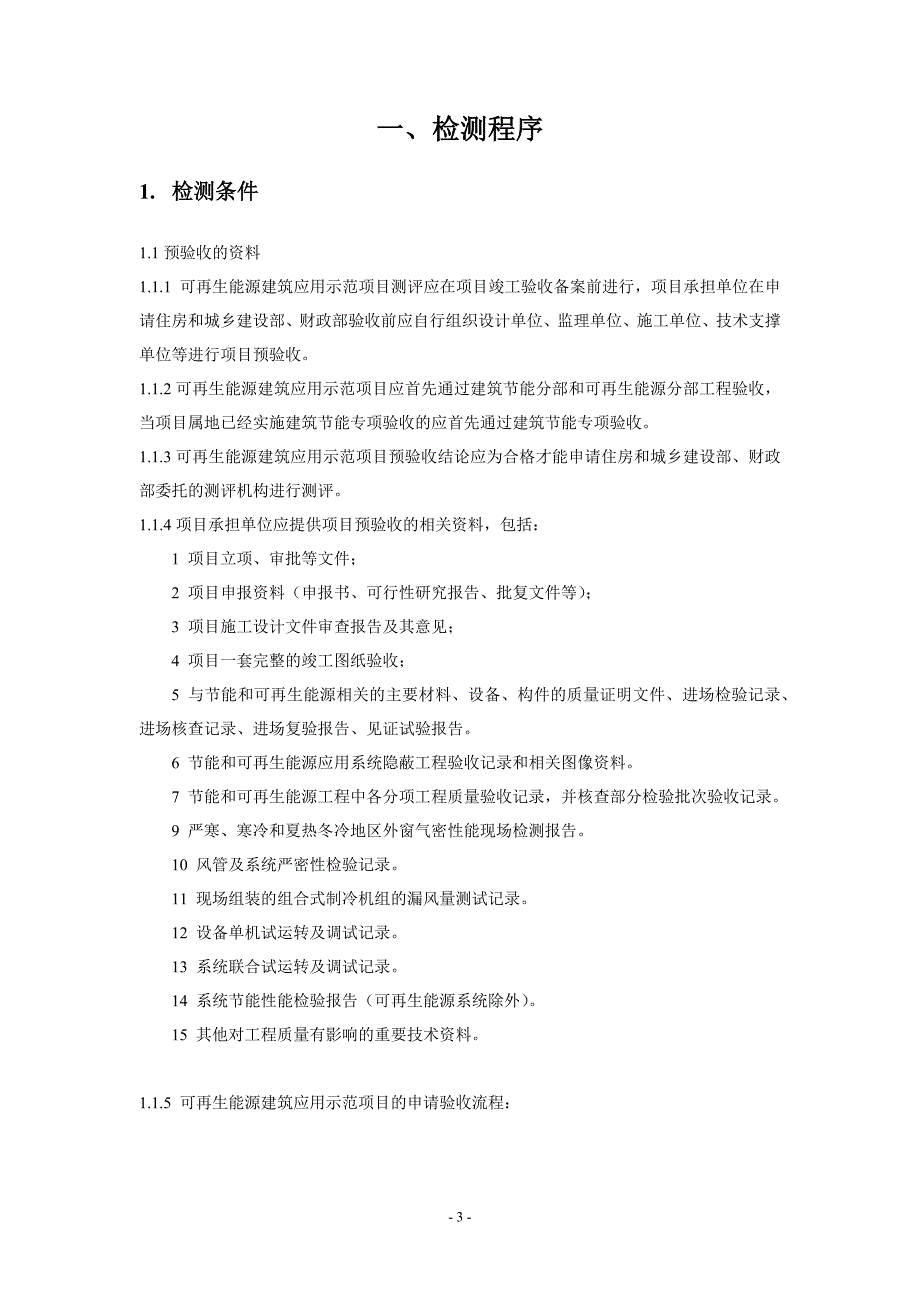 可再生能源建筑应用示范项目测评导则_第3页