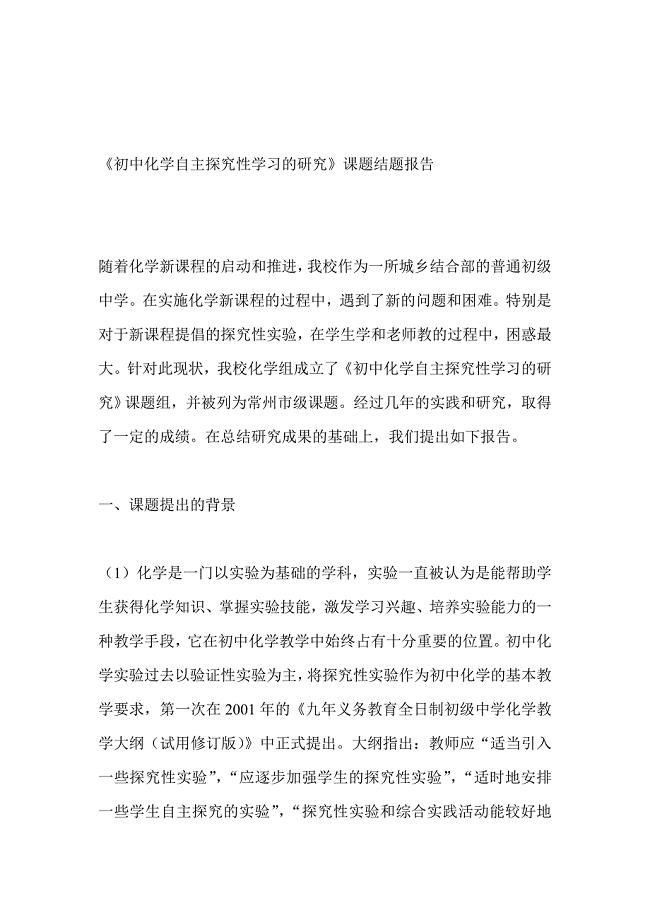 初中化学自主探究性学习的研究课题结题报告