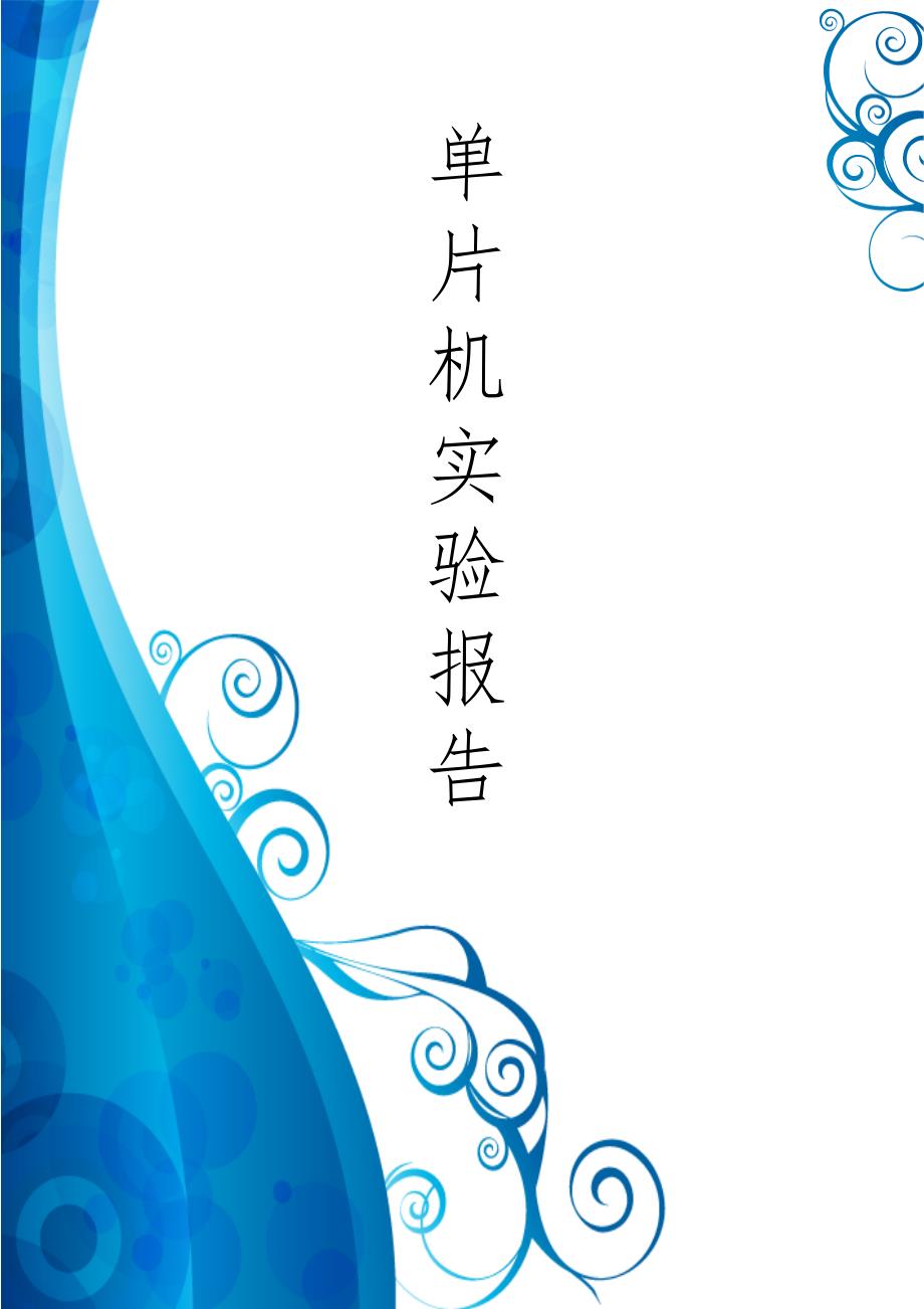 七段数码管显示实验_第1页