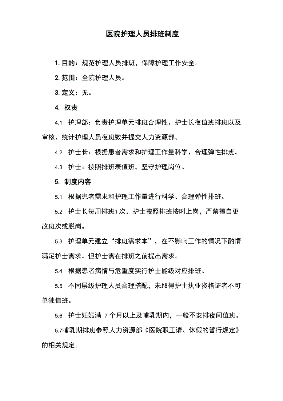 医院护理人员排班制度_第1页