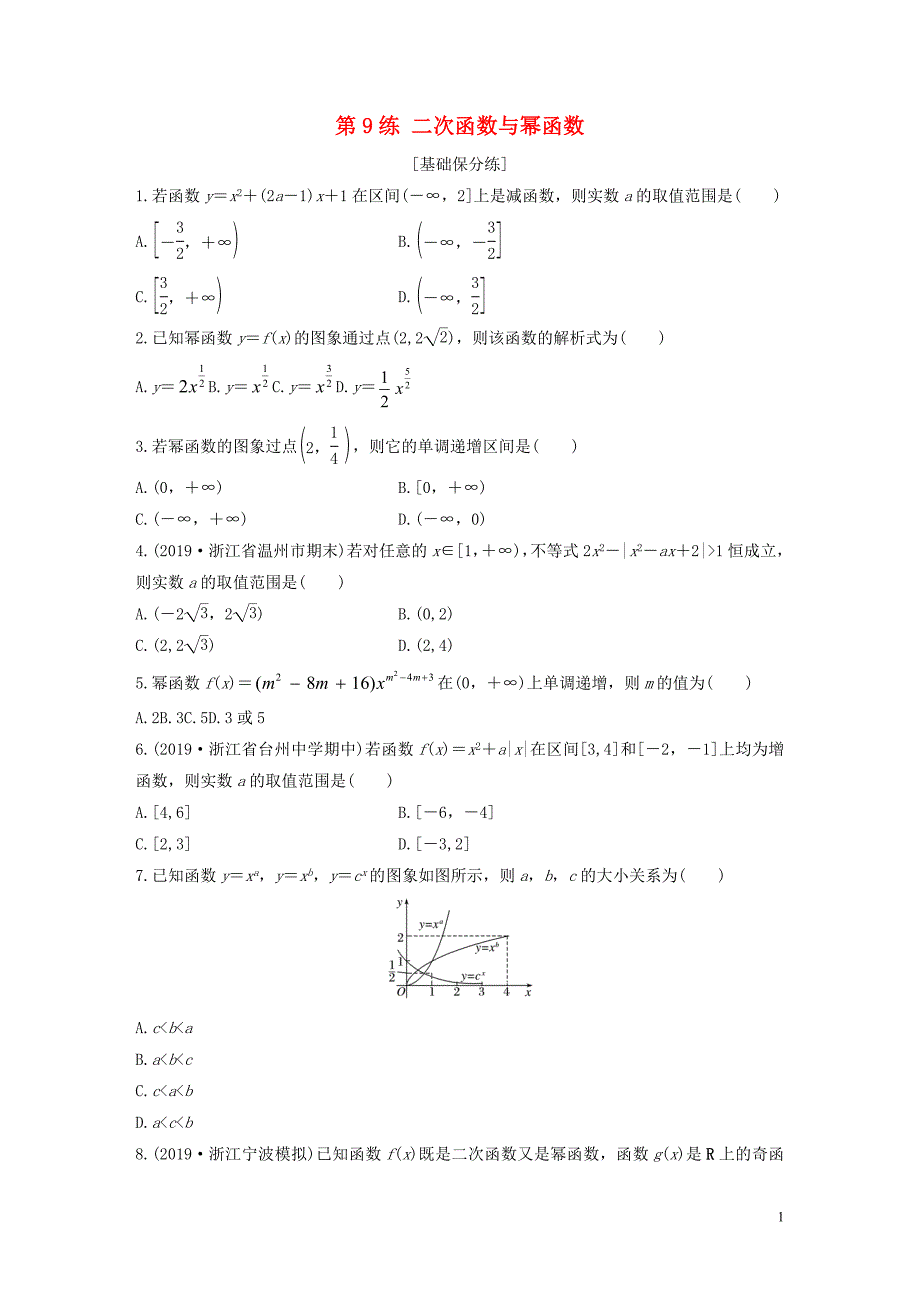 （浙江专用）2020版高考数学一轮复习 专题2 函数概念与基本初等函数Ⅰ第9练 二次函数与幂函数练习（含解析）_第1页