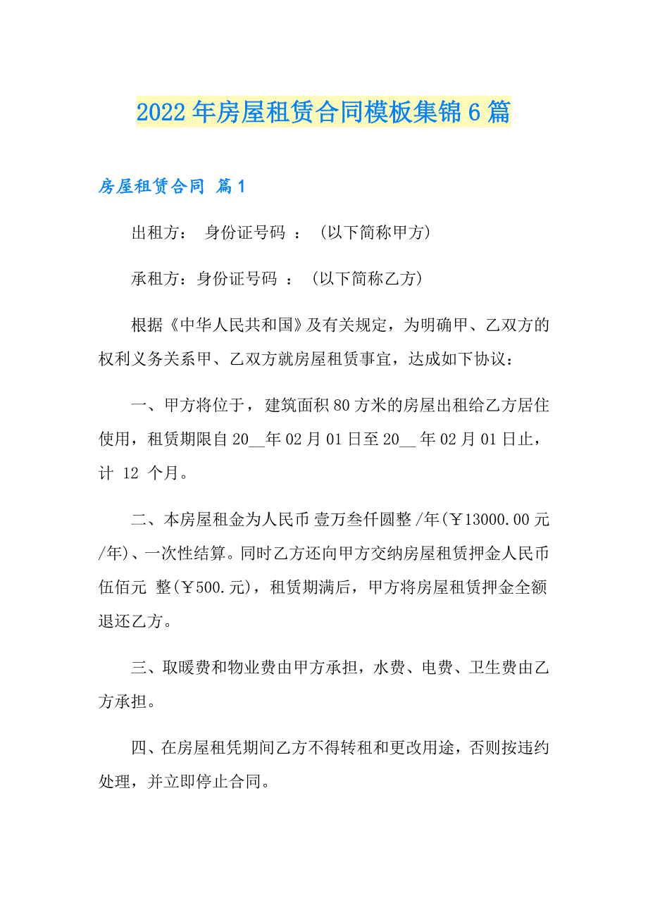 2022年房屋租赁合同模板集锦6篇_第1页