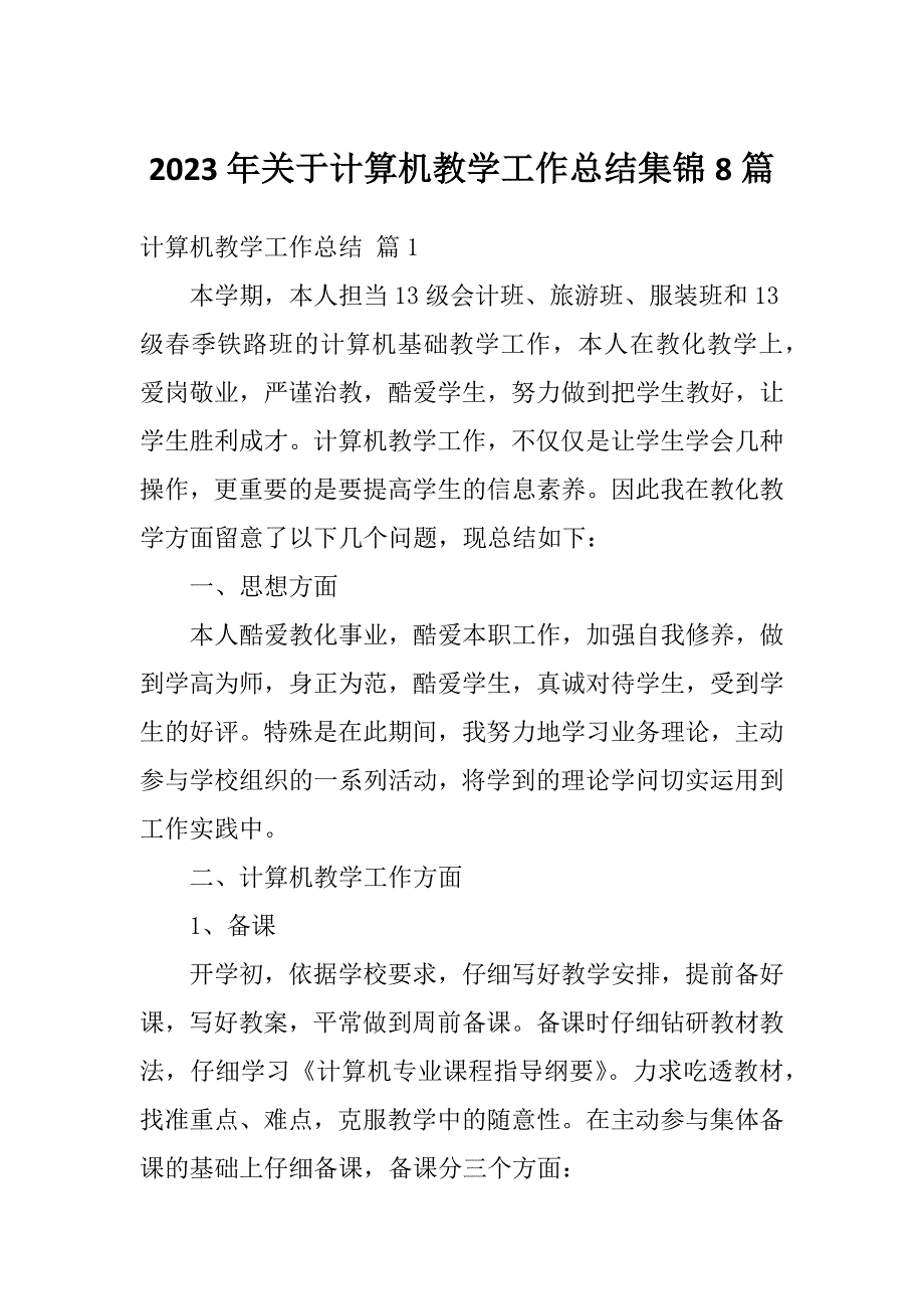 2023年关于计算机教学工作总结集锦8篇_第1页