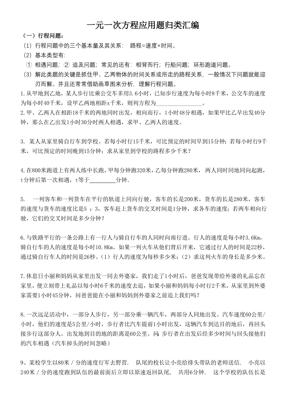 一元一次方程应用题百题分类训练_第1页