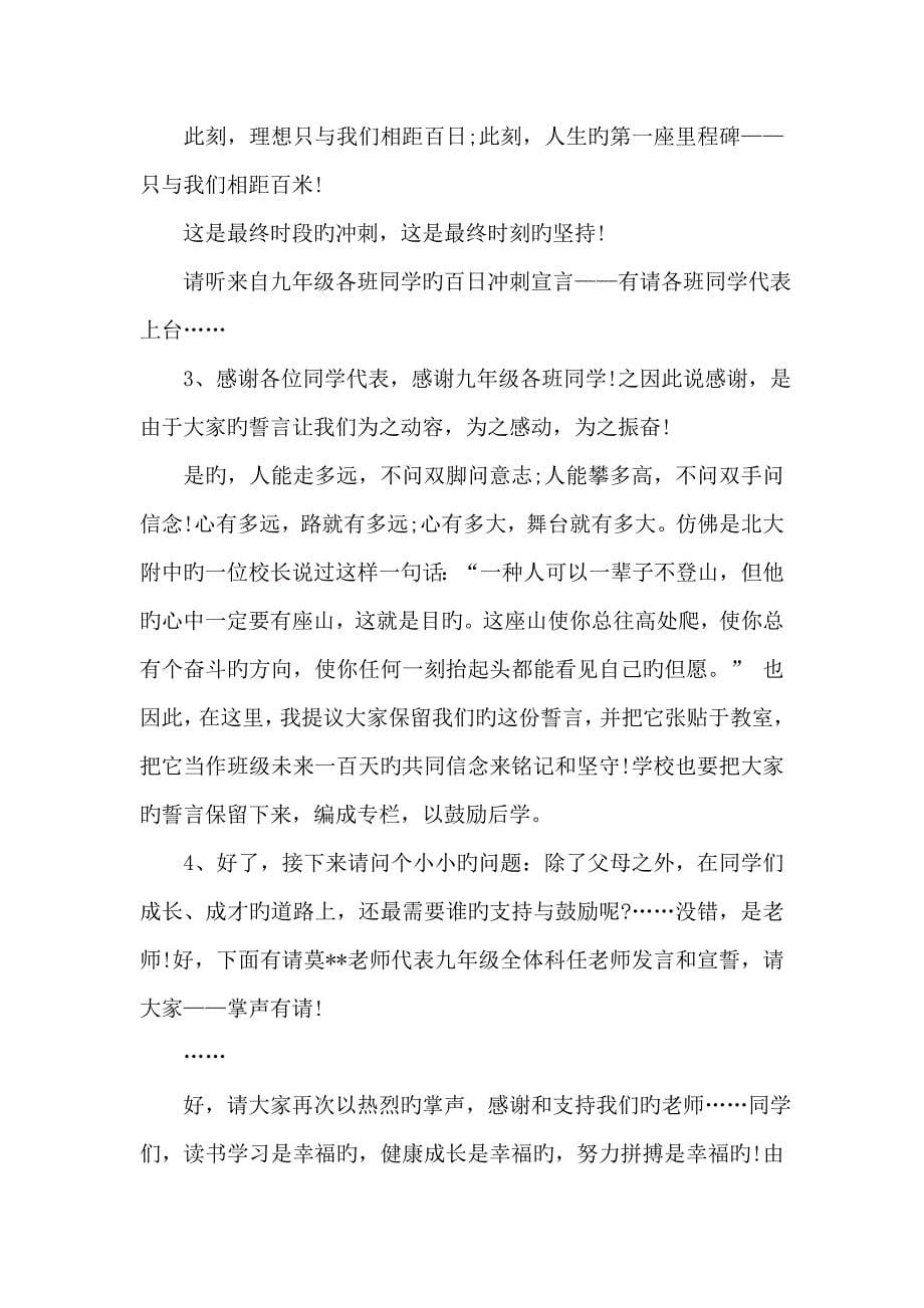 初三中考百日誓师大会主持词_第5页