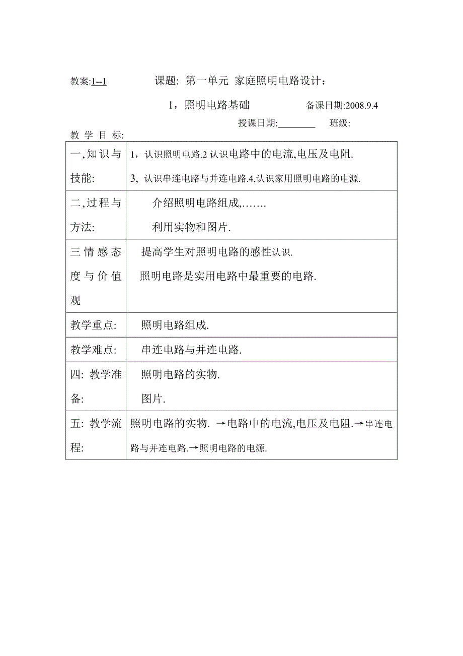 第一篇电工第一单元家庭照明电路设计教案9教案11课题_第2页