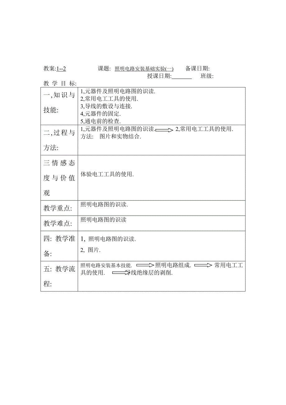 第一篇电工第一单元家庭照明电路设计教案9教案11课题_第4页