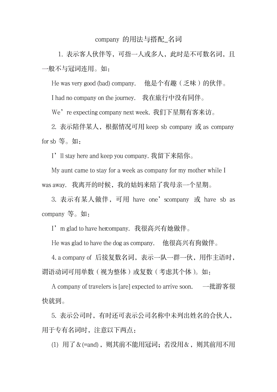 2023年company的用法与搭配_名词 英语语法.doc_第1页