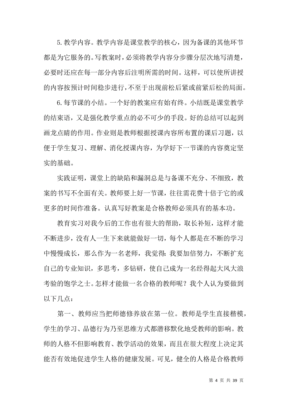 教育实习心得体会汇编15篇 (2)_第4页