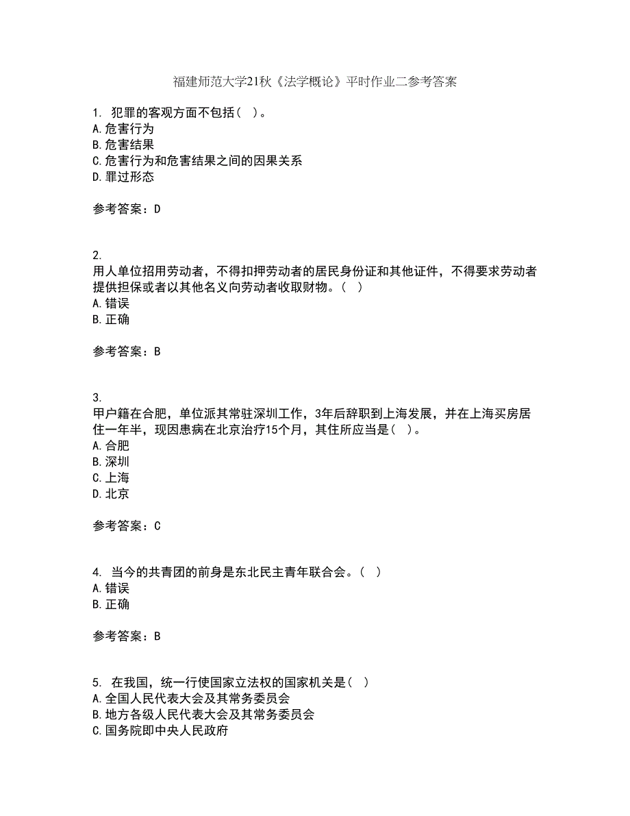 福建师范大学21秋《法学概论》平时作业二参考答案12_第1页