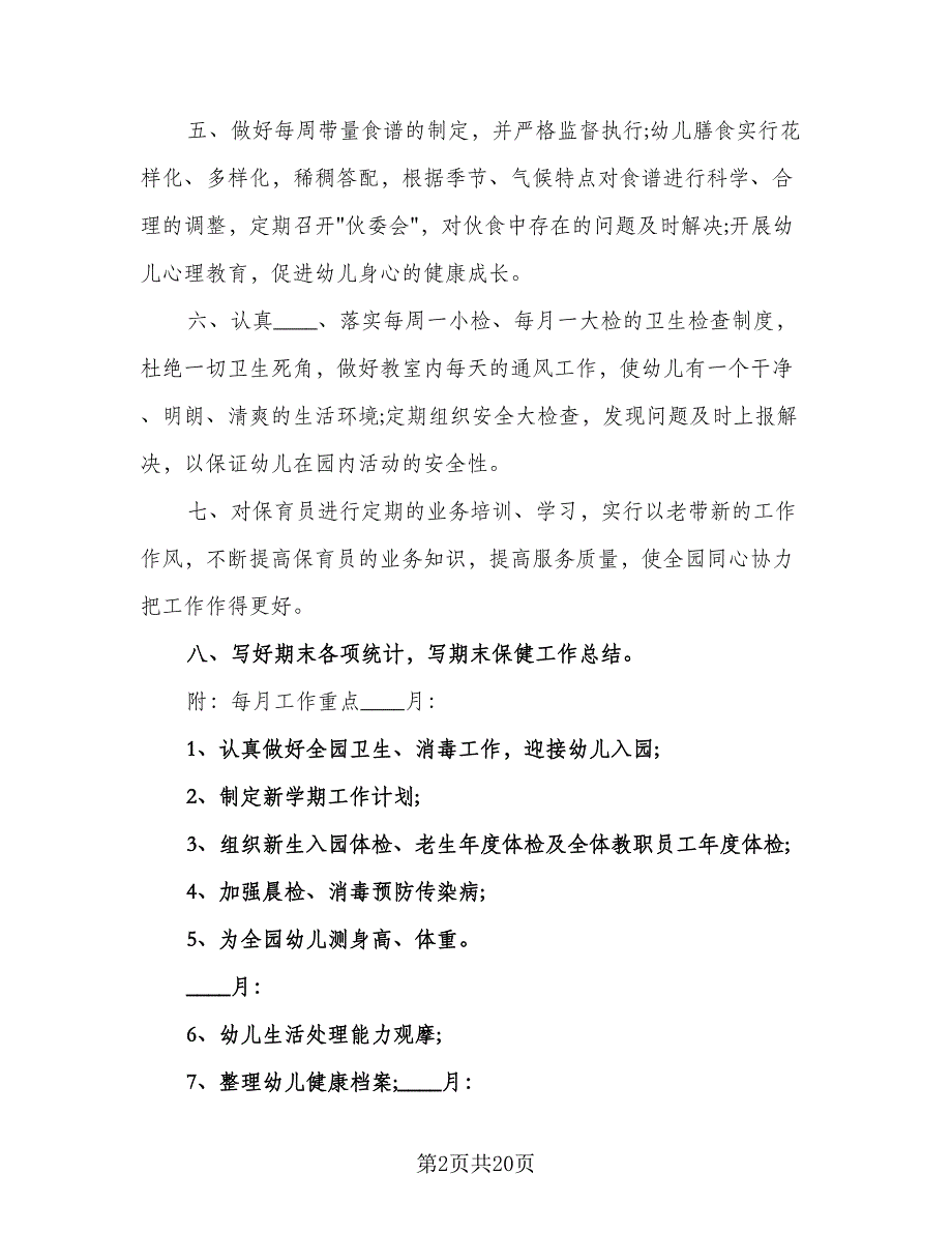 幼儿园2023年卫生保健工作计划样本（5篇）_第2页