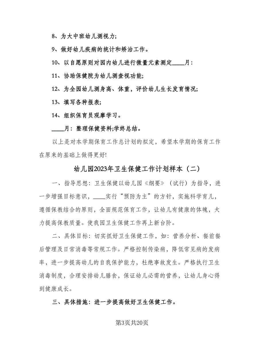 幼儿园2023年卫生保健工作计划样本（5篇）_第3页