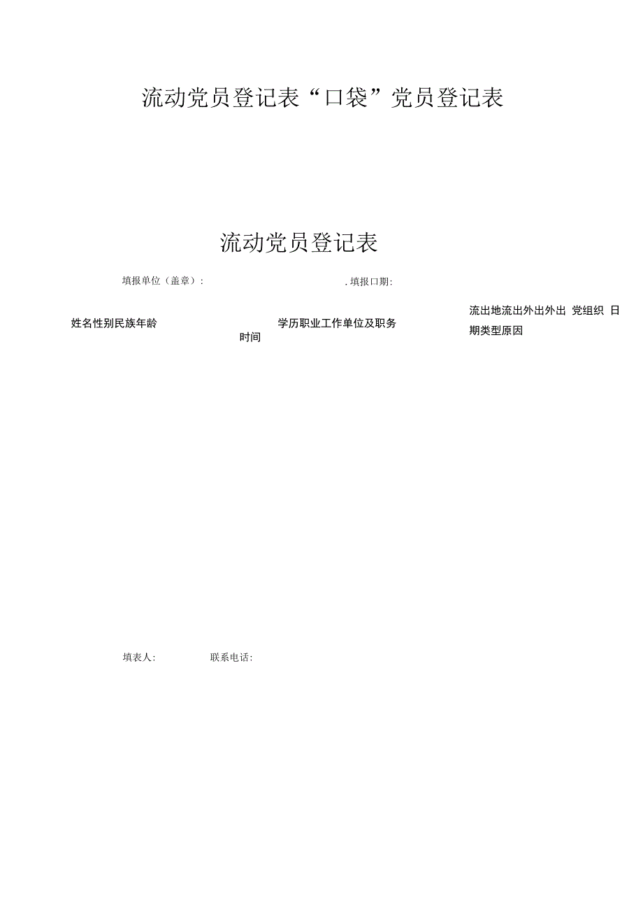 流动党员登记表口袋党员登记表_第1页