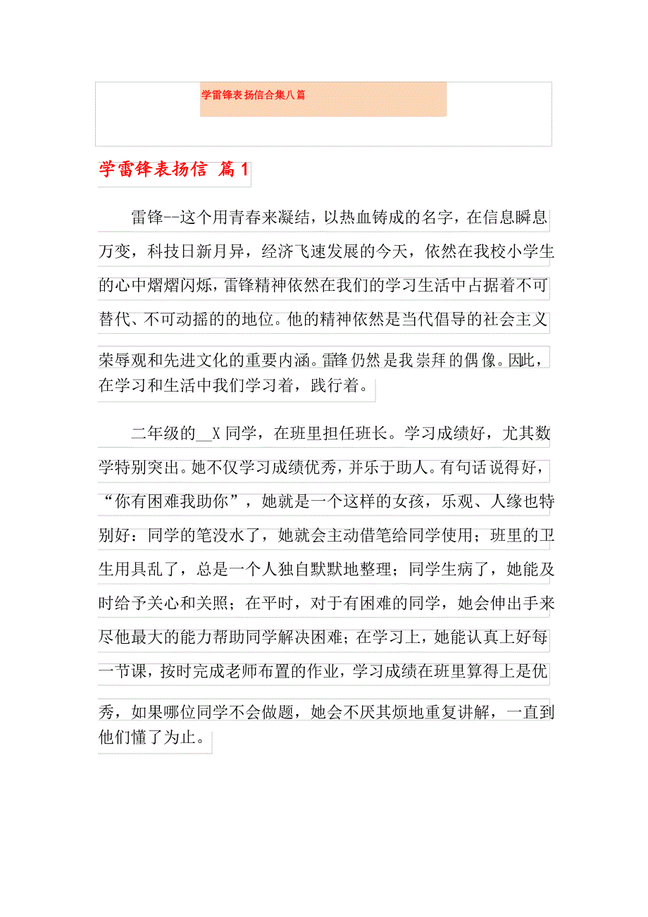 学雷锋表扬信合集八篇_第1页