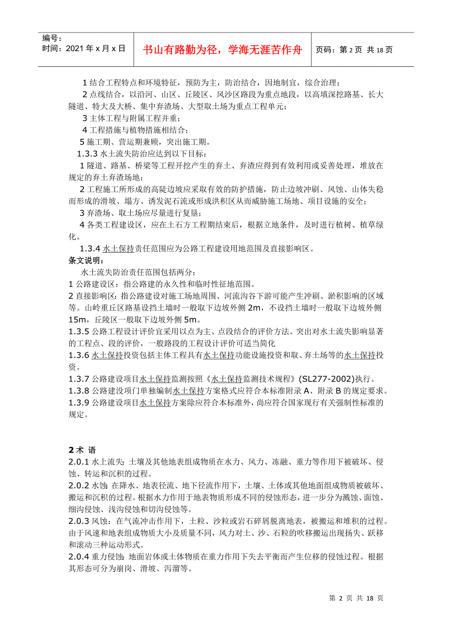 公路建设项目水土保持方案技术规范_第2页