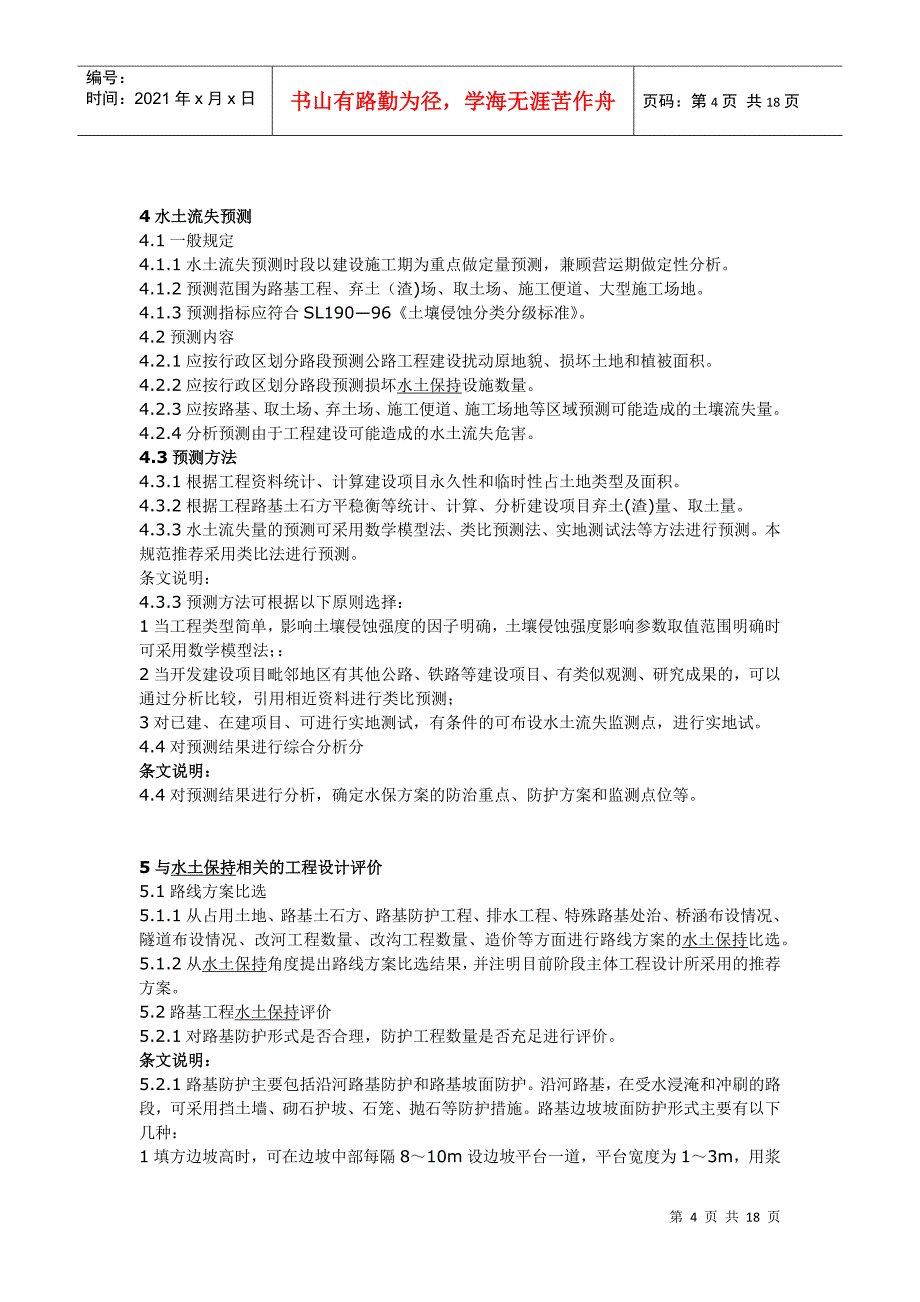 公路建设项目水土保持方案技术规范_第4页