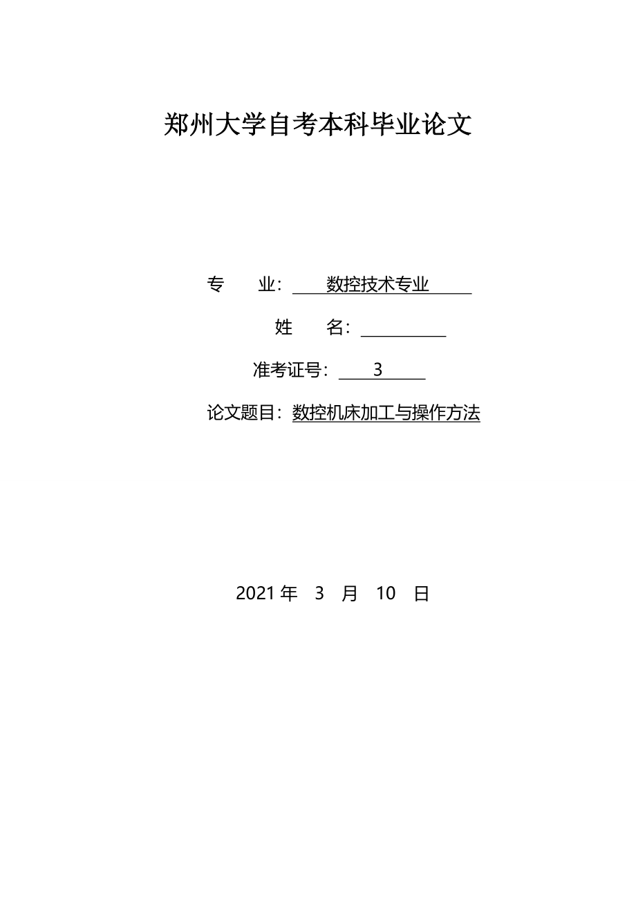 数控机床加工与操作方法--毕业名师资料合集(完整版)资料_第2页