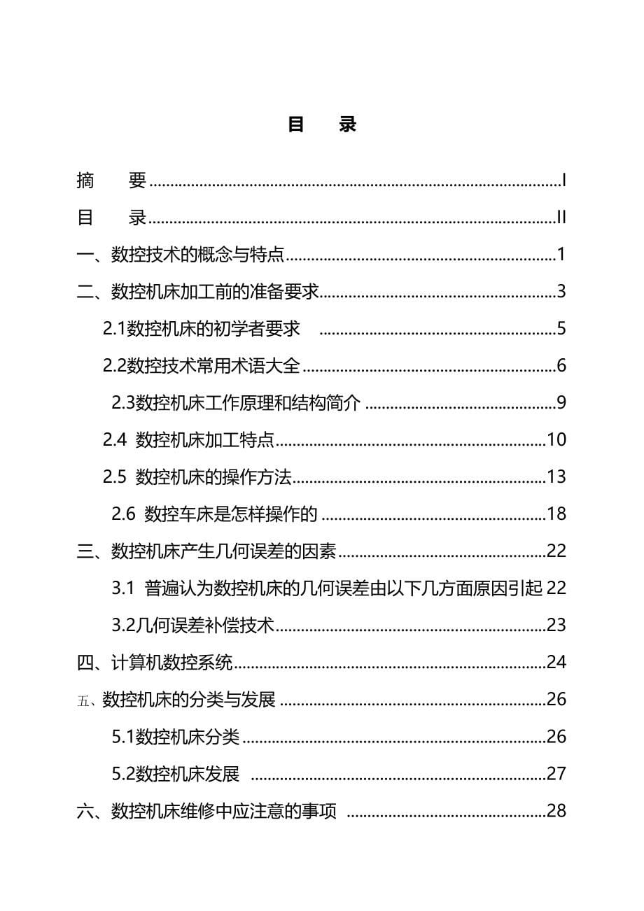 数控机床加工与操作方法--毕业名师资料合集(完整版)资料_第5页