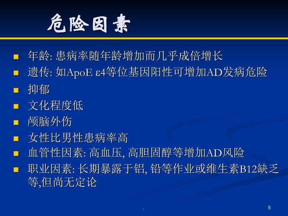 阿尔茨海默病研究ppt演示课件_第5页