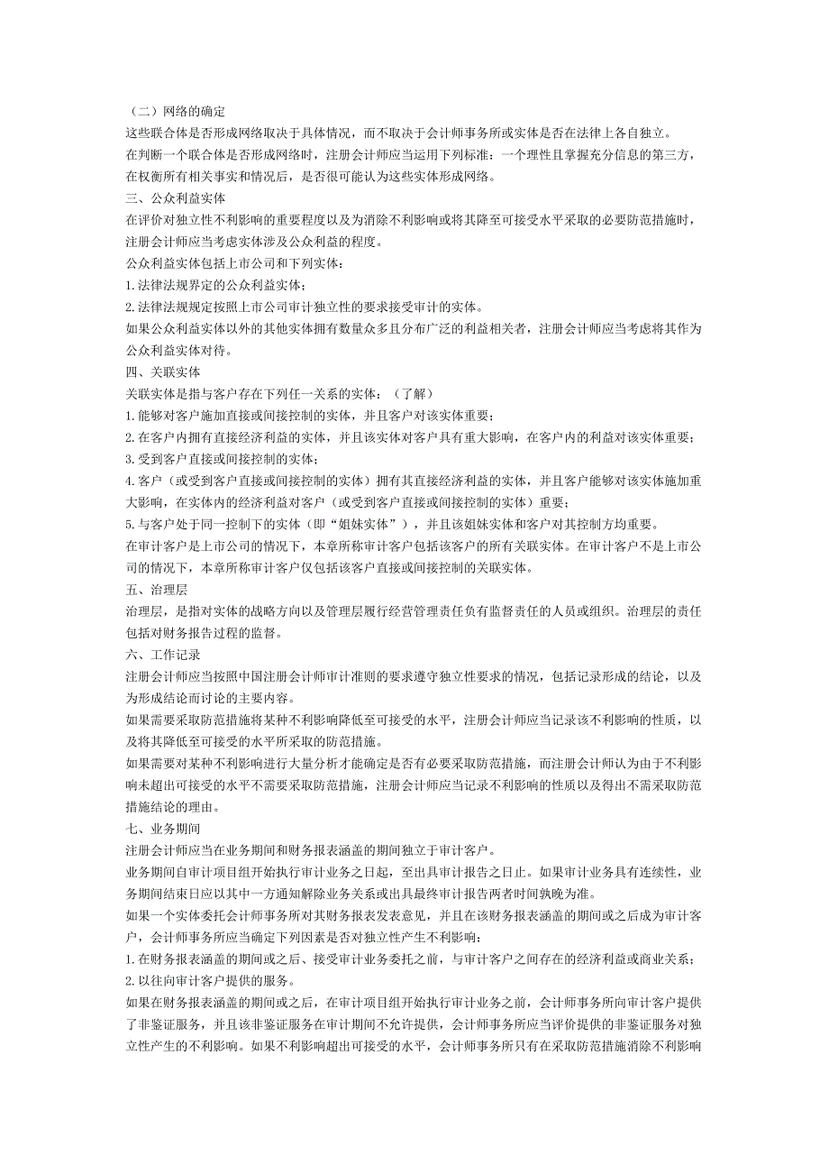 审阅和其他鉴证业务对独立性的要求_第2页